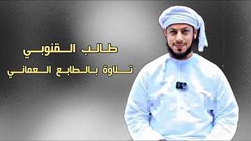 طالب القنوبي | سورة فاطر تلاوة بالطابع العماني