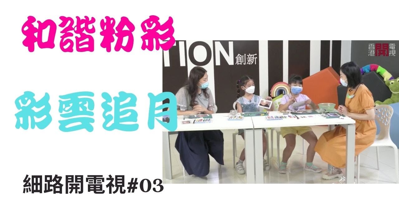 細路減壓之和諧粉彩 - 彩雲追月 #03