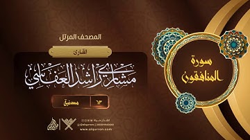 سورة المنافقون {{63}} القارئ مشاري راشد العفاسي