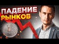 Долго ли будет падение рынков? Обзор рынков