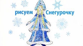 Как нарисовать снегурочку! Рисуем/снегурочка! Рисуем поэтапно!how to draw a Snow Maiden(, 2016-12-18T17:46:26.000Z)