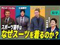 【大谷翔平・W杯・NBA】なぜアスリートはスーツを着るようになったのか【服飾史家・中野香織】