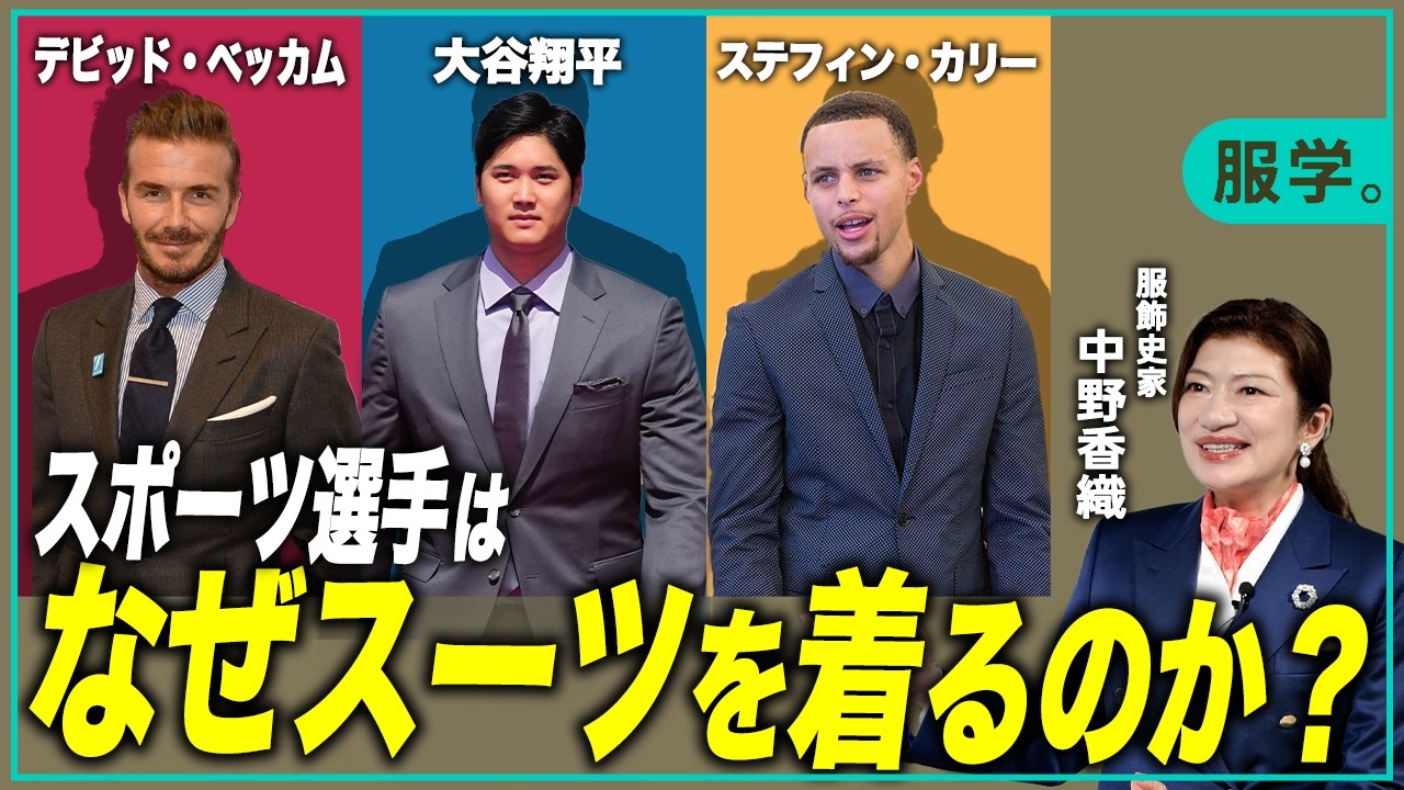 【大谷翔平・W杯・NBA】なぜアスリートはスーツを着るようになったのか【服飾史家・中野香織】