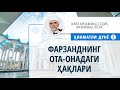 08. Фарзанднинг ота-онадаги ҳақлари