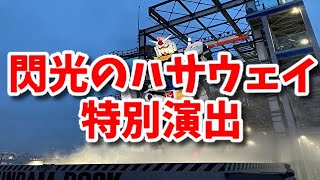 ガンダムファクトリー横浜 閃光のハサウェイ特別演出「ミノフスキー・フライト稼働実験」