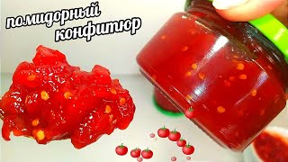 видео: 🍅🍅Как я Из Обычных Помидоров Готовлю Деликатес на зиму! В ресторанах такого нет!Помидорный Конфитюр! картинка: 🍅🍅Как я Из Обычных Помидоров Готовлю Деликатес на зиму! В ресторанах такого нет!Помидорный Конфитюр!