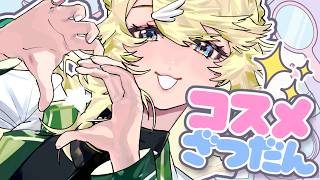 【雑談】メイクアップ・スキンケアについて、語ろうよ！【…