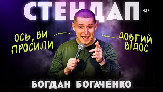 картинка: Бодя Богаченко. Стендап на сорок хвилин.