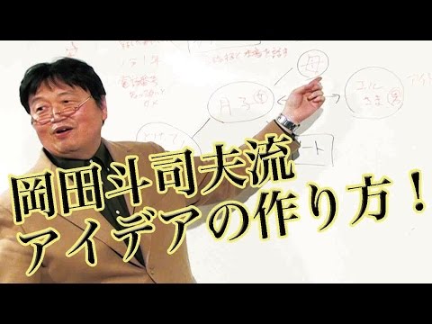 岡田斗司夫ゼミ #64（2015.3.8）マンガでわかるアイデアの作り方！