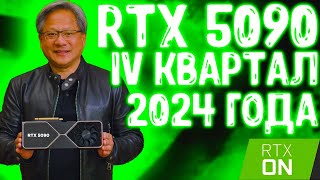 RTX 5090 И 5080 ВЫЙДУТ В ЭТОМ ГОДУ! ХАРАКТЕРИСТИКИ, ЦЕНА, ВЕНДОРЫ