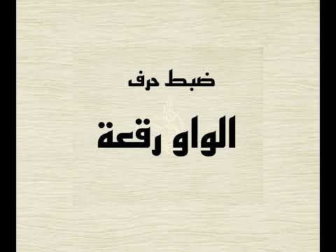 ضبط حرف الواو رقعة