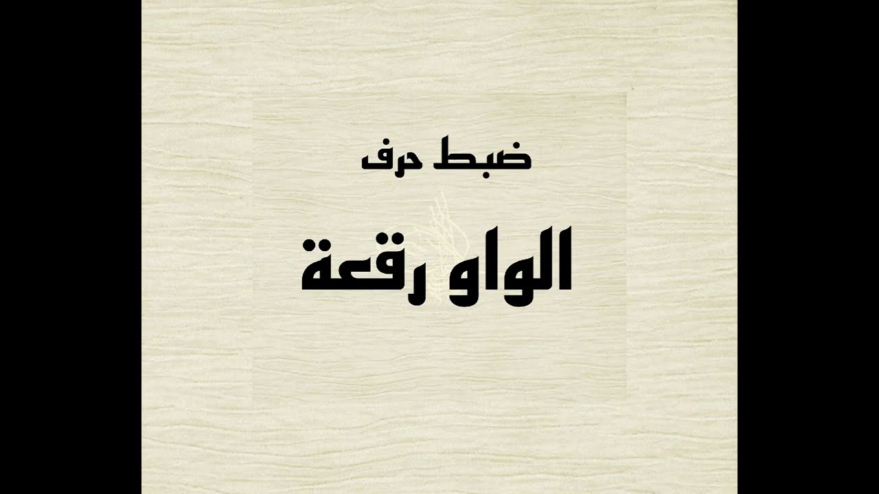 ضبط حرف الواو رقعة