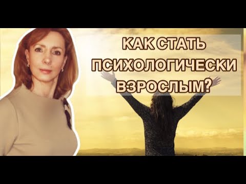 Как стать психологически