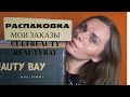 РАСПАКОВКА CULTBEAUTY BEAUTYBAY| КЛАССНЫЕ НАХОДКИ С  CULTBEAUTY BEAUTY BAY|КАК ЗАКАЗАТЬ В БЕЛАРУСЬ?