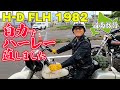 【H-D FLH 1982】函館北斗 FLH完成お披露目ツーリング ハーレーダビッドソンFLH1982年