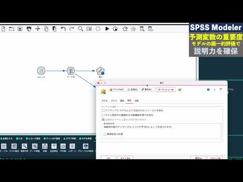SPSS Modelerブログで学ぶ#7予測変数の重要度2