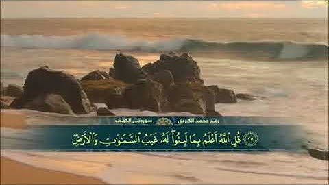 رعد الکردي ,, l سورة الكهف l بصوت هادئ ومريح للنفس سكينة وراحة لا توصفQuran Surat Al Kahf HD
