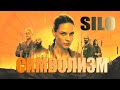 Оккультные символы на примере сериала Укрытие ▪ Бункер ▪ Silo