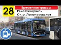 Троллейбус 28 &quot;Ст. м. &quot;Ломоносовская&quot; - река Оккервиль&quot; (временная трасса)