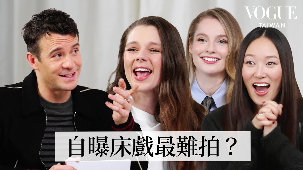 《柏捷頓家族》第四季卡司友情大考驗：「艾洛伊絲」中樂透就直接消失、想飾演一隻小狗？！「班奈狄克」經常在片場打瞌睡？葉林最擅長偷偷開溜？｜人物專訪｜Vogue Taiwan