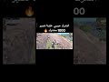 اقوى لاعب ببجي 🔥 #ببجي #العابموبايل #pubgmobile #ببجي_موبايل #pubgmbilelive #pubg #gamingvideos