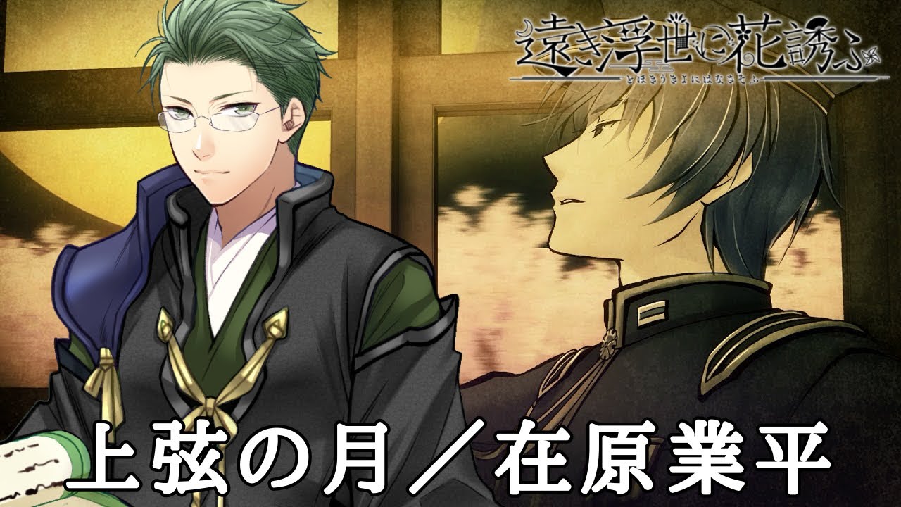 上弦の月／在原業平【新人歌い手グループ】