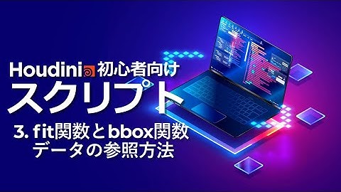【初心者向け】Houdini スクリプトトレーニング 3.fit関数とbbox関数,データの参照方法