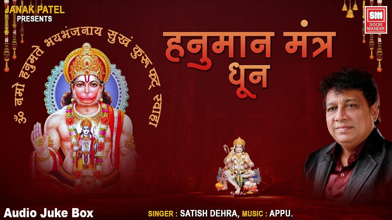 श्री हनुमानजी मंत्र I Hanuman Mantra I Om Namo Hanumate I Satish Dehra I Kashtabhanjan Dev