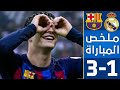 ملخص مباراة برشلونة وريال مدريد 3 1 اهداف ريال مدريد وبرشلونة اليوم 