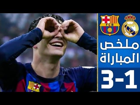 ملخص مباراة برشلونة وريال مدريد 3 1 اهداف ريال مدريد وبرشلونة اليوم