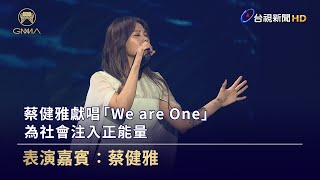 蔡健雅獻唱「We are One」為社會注入正能量【金曲快訊】