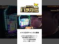 2連続！？ [スロット][パチンコ] [メトロチャンネル] ＃シモリュウ＃ショート