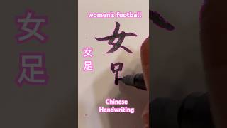 ?women’s football⚽️「女足nǚzú」Chinese handwriting handwriting calligraphy kanji shorts漢字 soccer