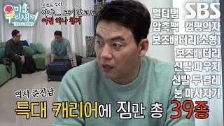 김승수, 간단한(?) 1박 2일 국내 여행 캐리어★ | SBS 240428 방송