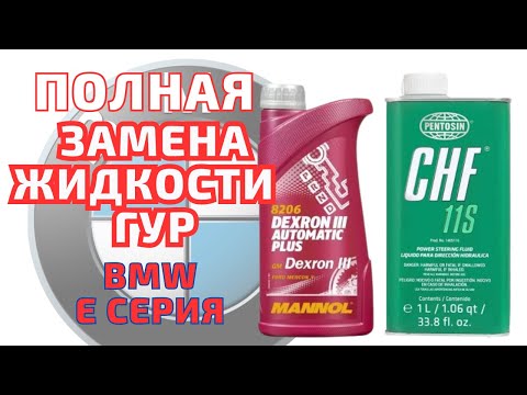 ПОЛНАЯ замена жидкости ГУР. Метод ЗАМЕЩЕНИЯ. BMW E-series #bmw