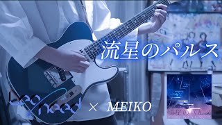 【プロセカ】流星のパルス / Leo/need × MEIKO ギターで弾いてみた！(Guitar cover)