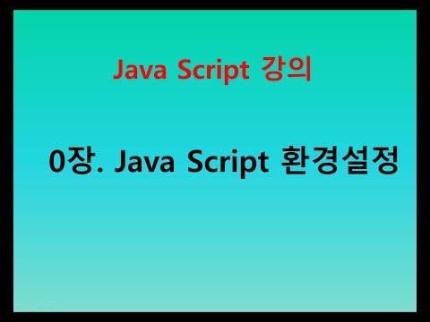 [자바스크립트 강의] 0장. 자바스크립트 환경설정