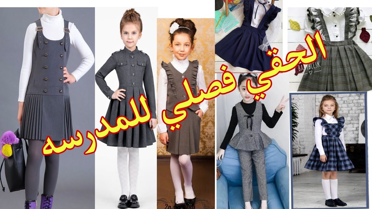 موديلات جديده من لبس المدارس للبنات /صداري مدرسيه للبنات الكبار والصغار للتفصيل