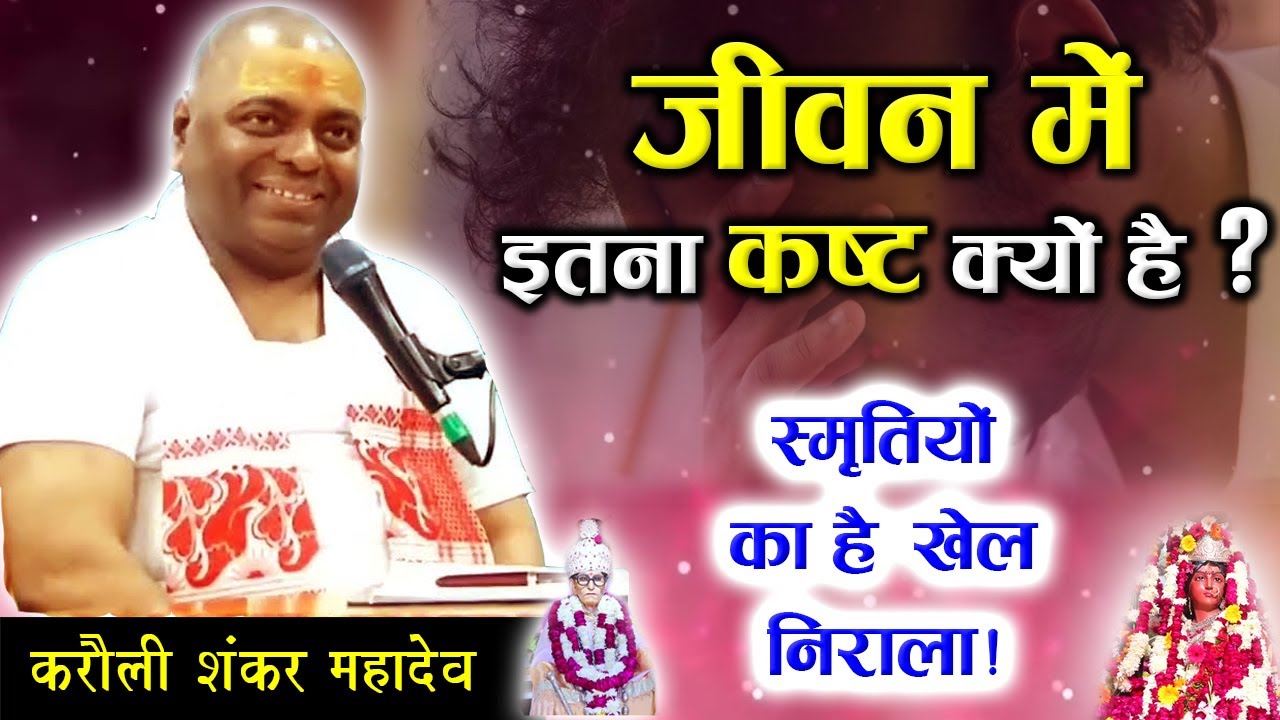 शरीर मे स्मृतियाँ कैसे काम करती है | Karauli Sarkar Live | Karauli Sarkar | Karauli Sarkar Gyandhara