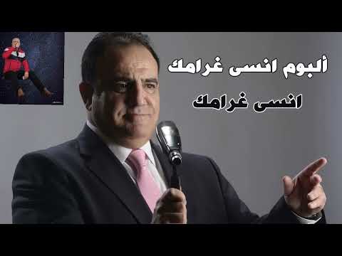انسى غرامك راح شادي جميل اغنيه جميله جدا وصوت عالي الجودة