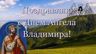 Поздравляю с Днем Ангела Владимира. Красивое поздравление с Днем равноапостольного князя Владимира