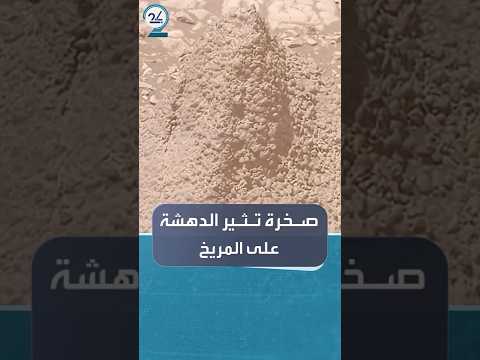 مسبار بيرسيفيرانس يرصد صخرة غريبة على المريخ تشبه خوذة فضائية