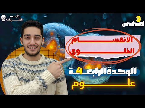 شرح الانقسام الخلوي علوم تالته اعدادي الترم الاول 