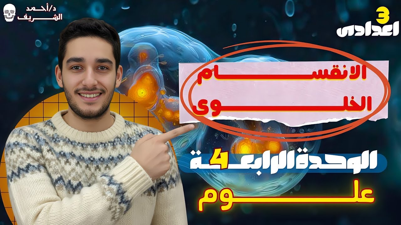 شرح الانقسام الخلوي | علوم تالته اعدادي الترم الاول