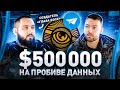 Создатель Глаза Бога: «Я не злюсь на Навального». $500 000, пробивы, деанон, пирамиды, OSINT и ФСБ