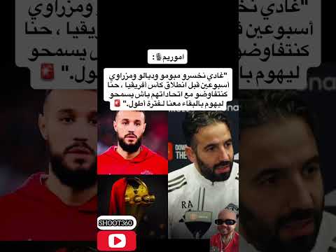 اموريم غادي نخسرو مبومو وديالو ومزراوي أسبوعين قبل انطلاق كأس أفريقيا المغرب نصير مزراوي