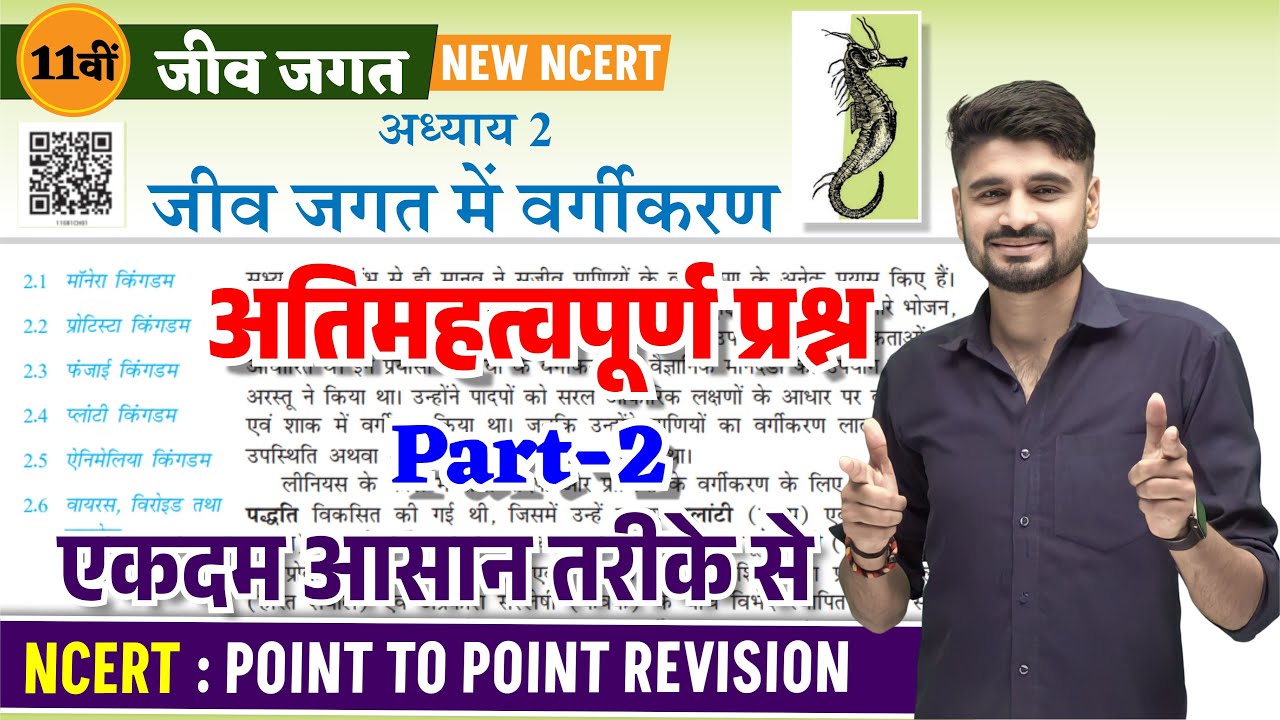 जीव जगत का वर्गीकरण Class 11 Biology Chapter 2,/ L-2 || NCERT Point to ...