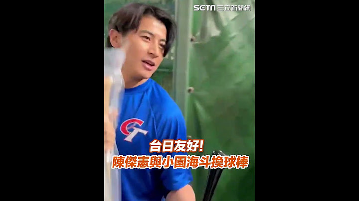 台日友好！台灣隊長陳傑憲與小園海斗交換球棒　互動畫面曝│94看新聞