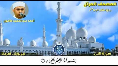 سورة الجن (72) المصحف المرتل للشيخ أحمد عبدالحميد طاحون / Sh/Ahmed Tahoun-Surat Al-Jinn