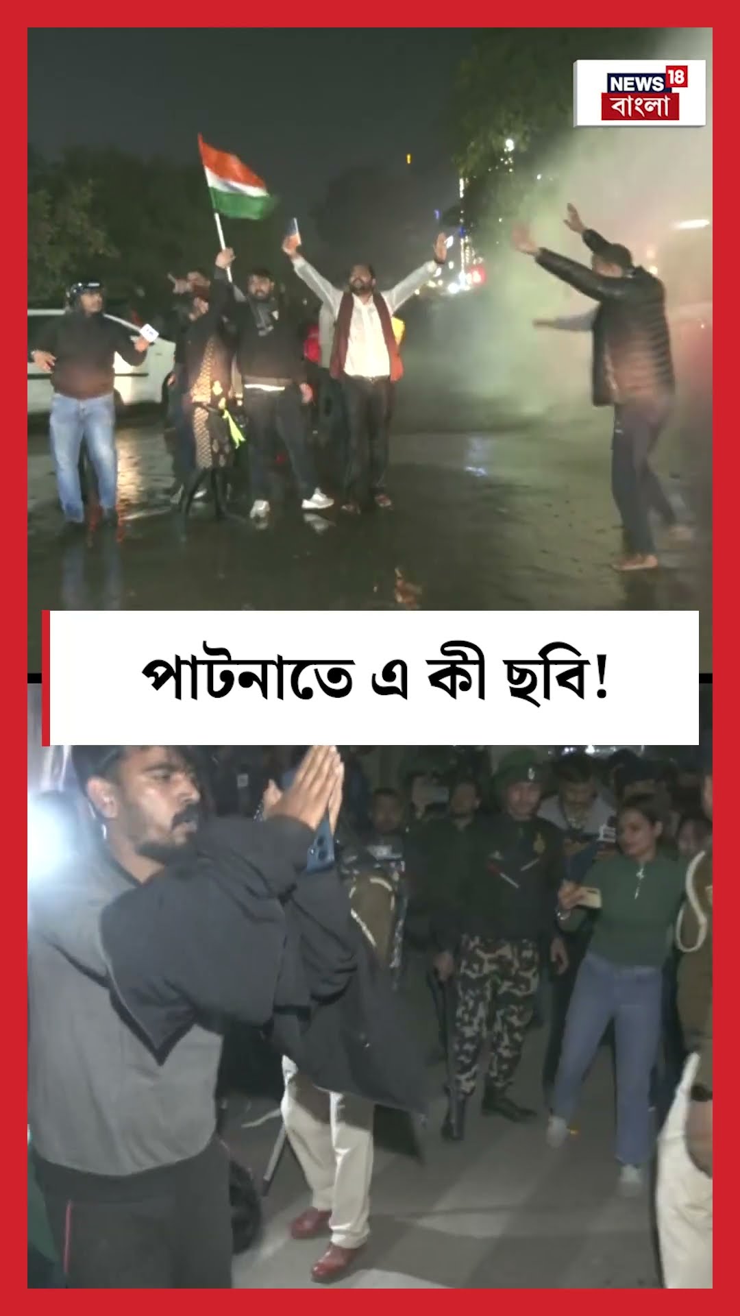Patna তে এ কী ছবি! | BPSC protest | N18S #shorts